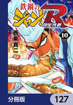 鉄鍋のジャン！R　頂上作戦【分冊版】　127