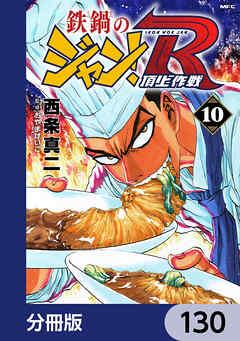 鉄鍋のジャン！R　頂上作戦【分冊版】　130