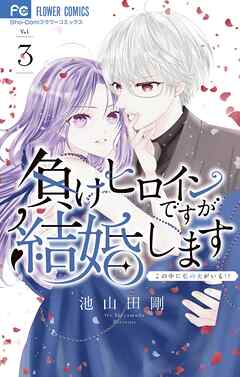 負けヒロインですが結婚します～この中に私の夫がいる！？～