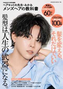 FINEBOYS特別編集 ヘアセットの先生・みかみ メンズヘアの教科書