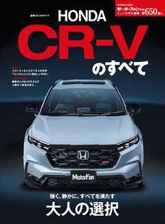 ニューモデル速報 すべてシリーズ 第650弾 新型CR-Vのすべて