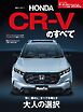 ニューモデル速報 すべてシリーズ 第650弾 新型CR-Vのすべて