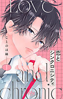【期間限定　試し読み増量版】恋とシンクロニシティ