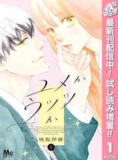 【期間限定　試し読み増量版】ユメかウツツか