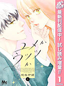 【期間限定　試し読み増量版】ユメかウツツか
