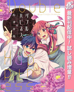 【期間限定　試し読み増量版】ダブルハピネス