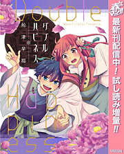 【期間限定　試し読み増量版】ダブルハピネス