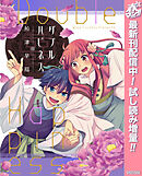 【期間限定　試し読み増量版】ダブルハピネス