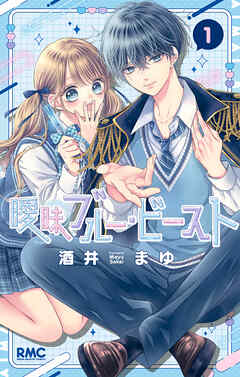 【期間限定　試し読み増量版】曖昧ブルー・ビースト