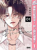 【期間限定　試し読み増量版】はじめてのおにいちゃん