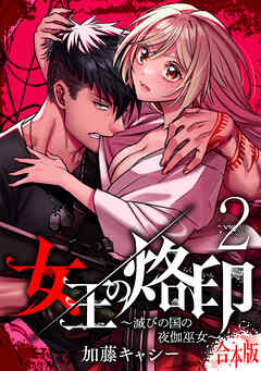 【期間限定　無料お試し版】【合本版】女王の烙印～滅びの国の夜伽巫女～ 2