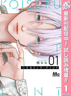 【期間限定　試し読み増量版】恋するリップ・ティント