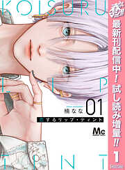 【期間限定　試し読み増量版】恋するリップ・ティント 1