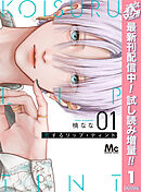 【期間限定　試し読み増量版】恋するリップ・ティント