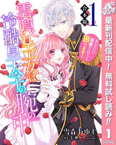 【期間限定　無料お試し版】【合本版】雲隠れ王女は冷酷皇太子の腕の中～あなたに溺愛されても困ります！