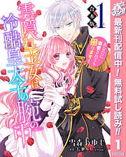 【期間限定　無料お試し版】【合本版】雲隠れ王女は冷酷皇太子の腕の中～あなたに溺愛されても困ります！ 1