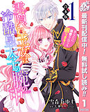 【期間限定　無料お試し版】【合本版】雲隠れ王女は冷酷皇太子の腕の中～あなたに溺愛されても困ります！