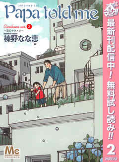 【期間限定　無料お試し版】Papa told me Cocohana version