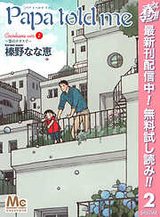 【期間限定　無料お試し版】Papa told me Cocohana version