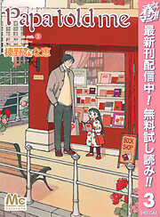 【期間限定　無料お試し版】Papa told me Cocohana version