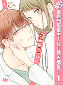 【期間限定　試し読み増量版】包帯ごっこ