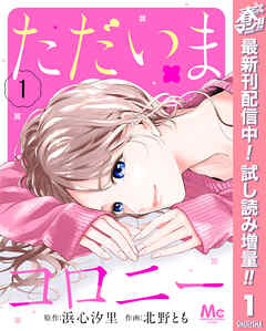 【期間限定　試し読み増量版】ただいまコロニー
