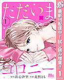 【期間限定　試し読み増量版】ただいまコロニー