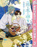 【期間限定　試し読み増量版】魚と水の森