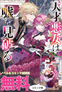 天才悪女は嘘を見破る　ノベル&コミック試読版