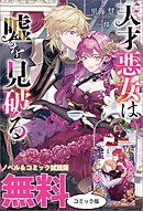 天才悪女は嘘を見破る　ノベル&コミック試読版