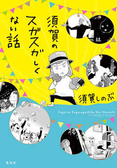 須賀のスガスガしくない話