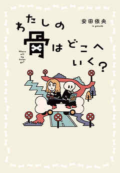 わたしの骨はどこへいく？