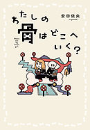わたしの骨はどこへいく？