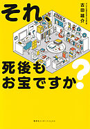 それ、死後もお宝ですか？（集英社インターナショナル）