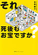 それ、死後もお宝ですか？（集英社インターナショナル）