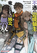 不遇の辺境領主は王国に捨てられたので竜とともに独立、無双する
