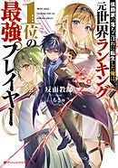 侯爵家の落ちこぼれに転生した俺は、元世界ランキング1位の最強プレイヤー