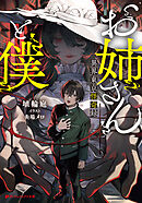 お姉さんと僕 ～異界東京怪奇録～