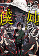 お姉さんと僕 ～異界東京怪奇録～