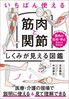 いちばん使える　筋肉と関節　しくみが見える図鑑
