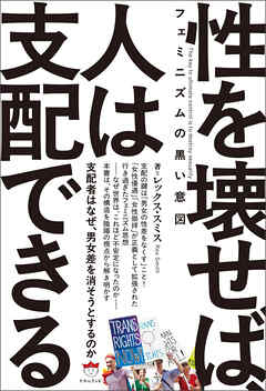 フェミニズムの黒い意図 性を壊せば、人は支配できる 支配者はなぜ、男女差を消そうとするのか