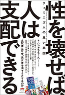 フェミニズムの黒い意図 性を壊せば、人は支配できる 支配者はなぜ、男女差を消そうとするのか