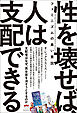 フェミニズムの黒い意図 性を壊せば、人は支配できる 支配者はなぜ、男女差を消そうとするのか