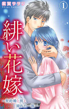 【期間限定　無料お試し版】緋い花嫁～契約婚と彼と拗れた一族～