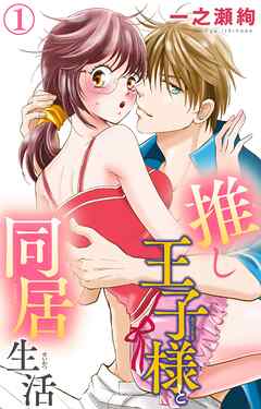 【期間限定　無料お試し版】推し王子様と同居生活 1