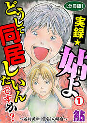 【期間限定　無料お試し版】実録☆姑よ　どうして同居したいんですか？～谷村美幸（仮名）の場合～【分冊版】1