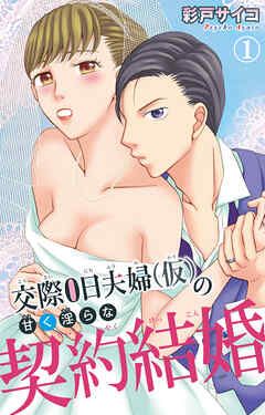 【期間限定　無料お試し版】交際0日夫婦（仮）の甘く淫らな契約結婚 1