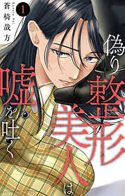 【期間限定　無料お試し版】偽り整形美人は嘘を吐く 1【電子書店限定特典付き】