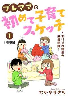 【期間限定　無料お試し版】プレママの初めて子育てスケッチ～もげびわ姉弟の成長記録～【分冊版】