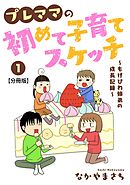 【期間限定　無料お試し版】プレママの初めて子育てスケッチ～もげびわ姉弟の成長記録～【分冊版】